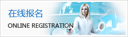 在线报名