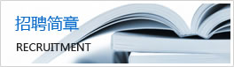 招聘简章