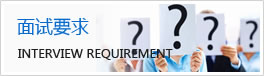 面试要求